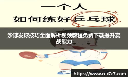 沙球发球技巧全面解析视频教程免费下载提升实战能力