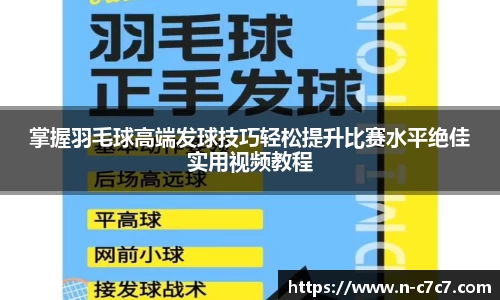 掌握羽毛球高端发球技巧轻松提升比赛水平绝佳实用视频教程