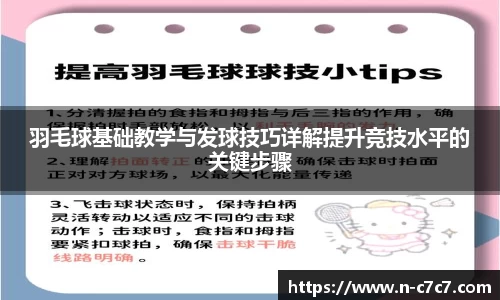 羽毛球基础教学与发球技巧详解提升竞技水平的关键步骤