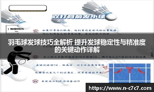 羽毛球发球技巧全解析 提升发球稳定性与精准度的关键动作详解